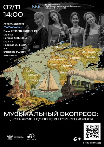 Музыкальный экспресс: от Кармен до Пещеры горного короля
