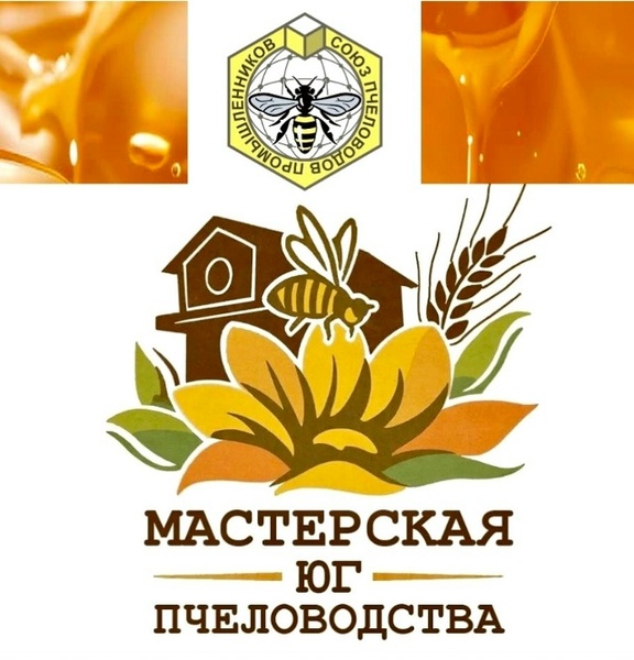 Мастерская пчеловодства ЮГ