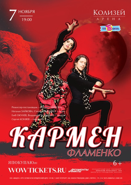 Фламенко-спектакль «Кармен»