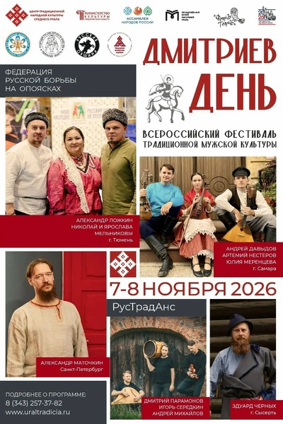 Всероссийский фестиваль традиционной мужской культуры «Дмитриев День»