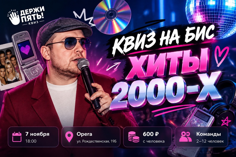 Музыкальный квиз на бис. Хиты 2000-х