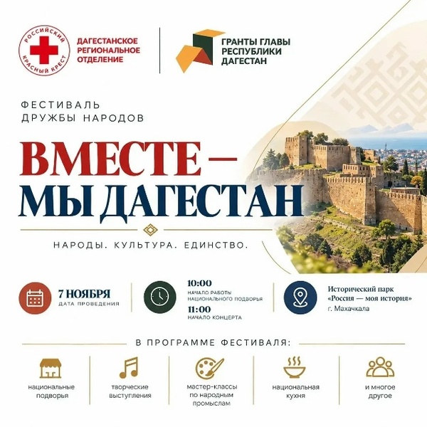 Фестиваль дружбы народов «Вместе – мы Дагестан»