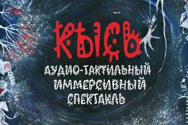 Аудиотактильный иммерсивный спектакль «Кысь»