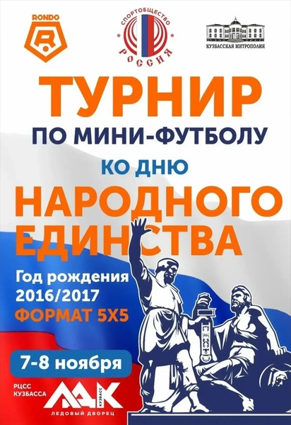 Турнир по мини-футболу, приуроченный ко Дню народного единства