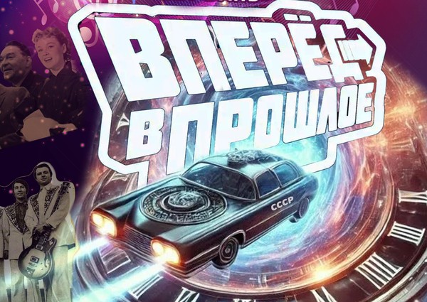«Вперёд в прошлое»
