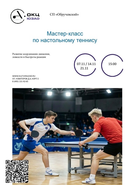 Мастер-класс по настольному теннису