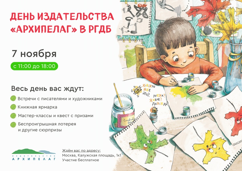 День издательства «Архипелаг» в РГДБ