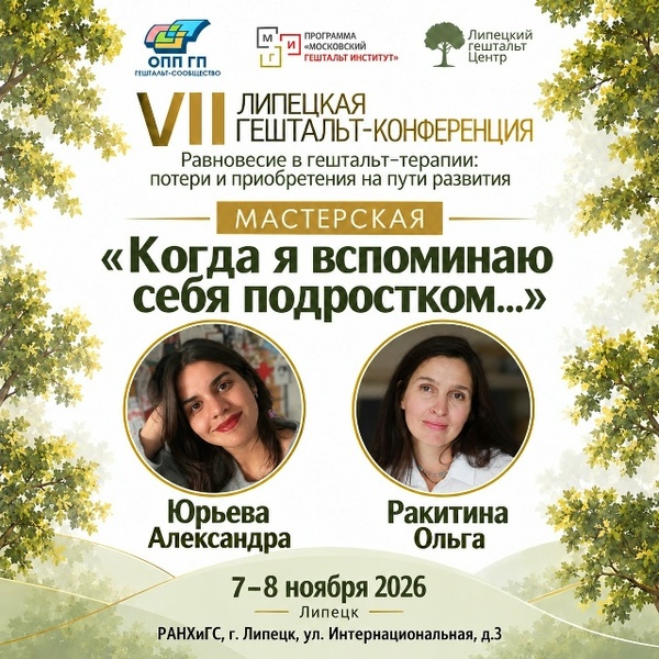 Липецкая гештальт-конференция