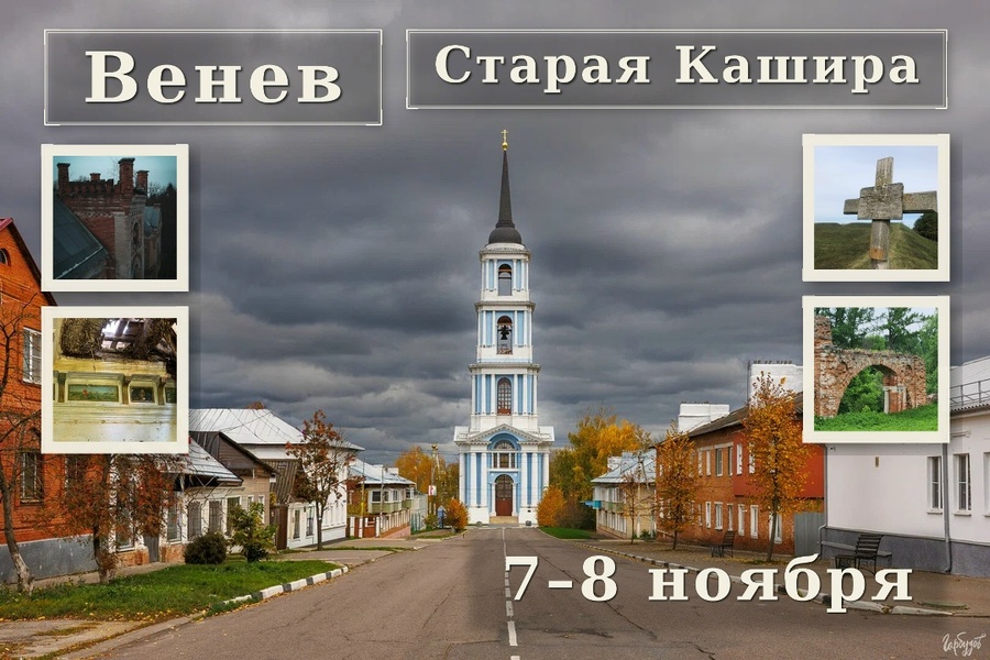 Поездка по окрестностям Венева и Каширы