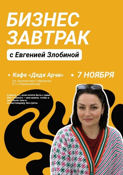 Бизнес-завтрак с Евгенией Злобиной