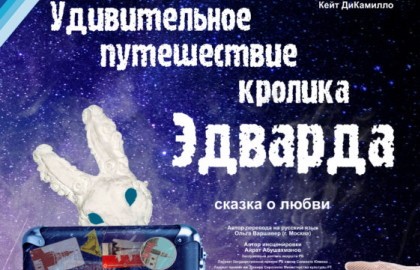 Удивительное путешествие кролика Эдварда