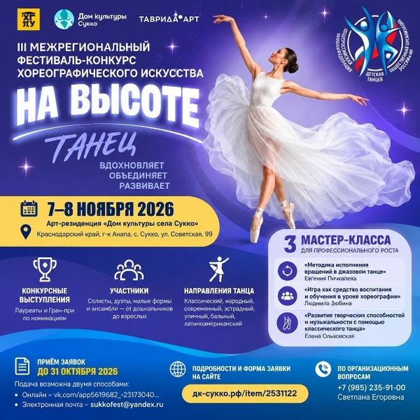 III Межрегиональный фестиваль-конкурс хореографического искусства «На высоте»
