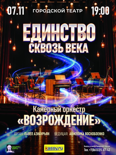 Классический концерт «Единство сквозь века» на сцене Городского театра Анапы