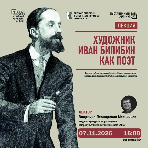 Поэзия Ивана Яковлевича Билибина как исторический источник и источник радости