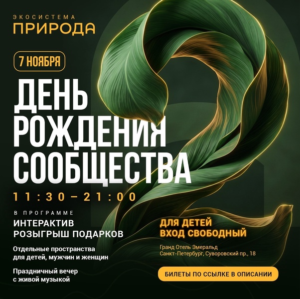 День рождения сообщества «Природа»