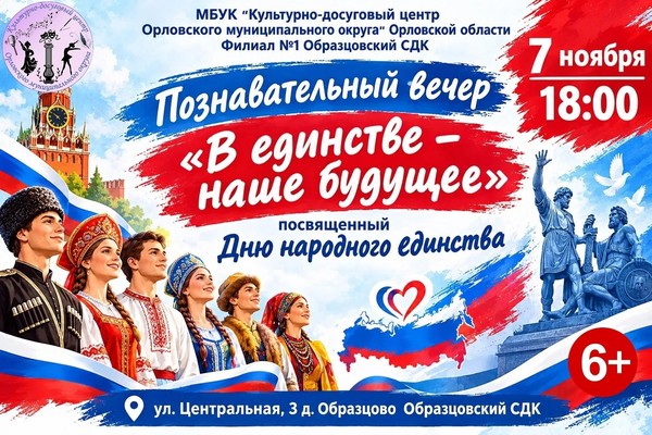 В единстве наше будущее