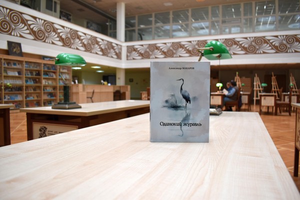 Презентация новой книги поэта Александра Макарова