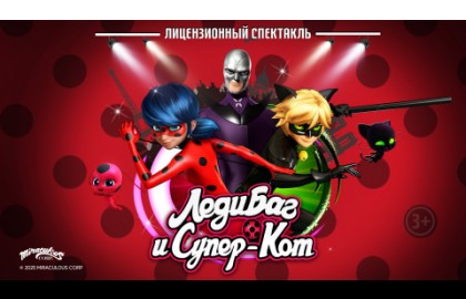 Леди Баг и Супер Кот