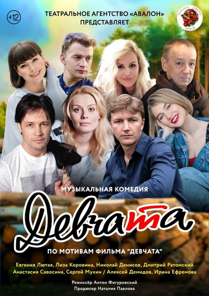 музыкальный спектакль «Девчата»