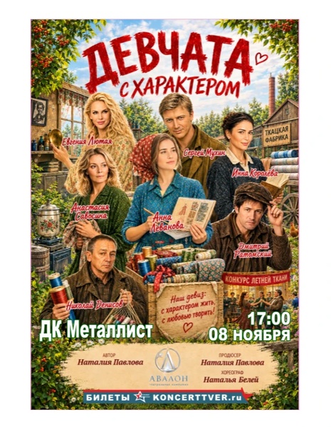 музыкальный спектакль «Девчата с характером»
