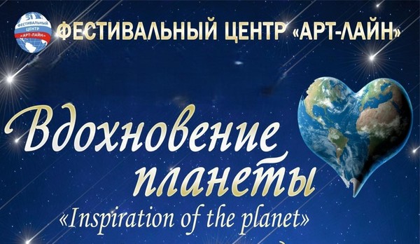 Принимаем заявки на Международный фестиваль–конкурс «Вдохновение планеты»
