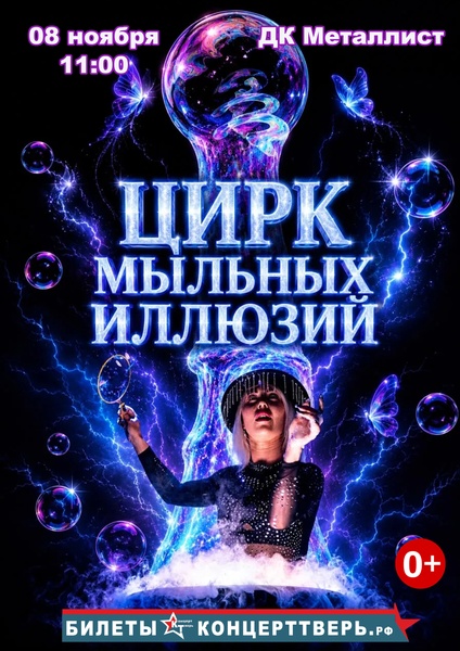 Цирк мыльных иллюзий