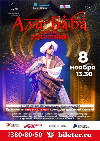 Мюзикл "Али-Баба и сорок разбойников" в дни школьных каникул!
