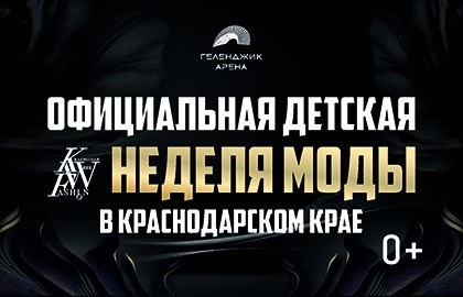 Официальная детская неделя моды в Краснодарском крае