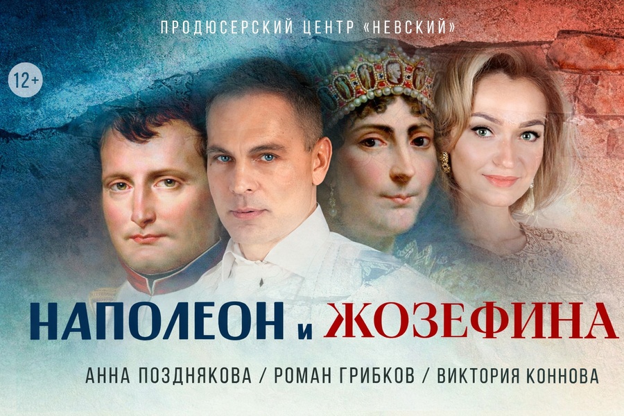 Спектакль Наполеон и Жозефина