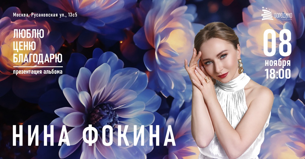 Концерт Нины Фокиной
