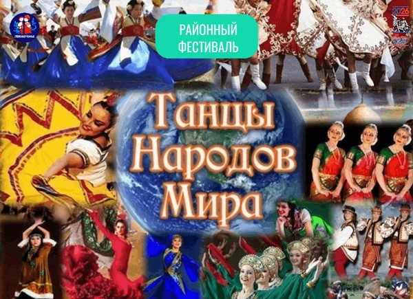 Районный фестиваль «Танцы народов мира»