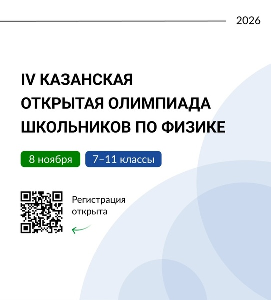 IV Казанская открытая олимпиада школьников по физике