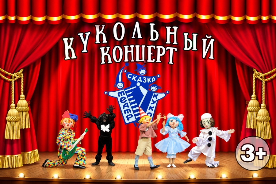 Кукольный концерт 3+