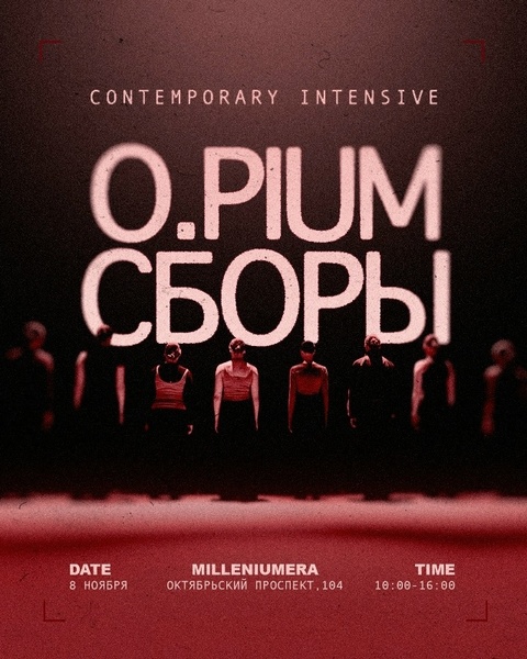 O.PIUM СБОРЫ | CONTEMPORARY INTENSIVE