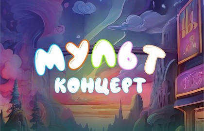 Мультконцерт