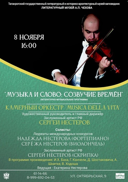 Музыка и слово: созвучие времен
