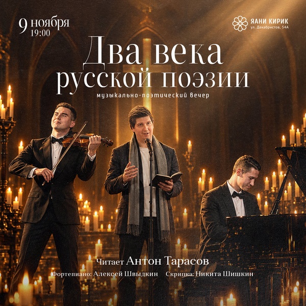 Музыкально-поэтический вечер «Два века русской поэзии»