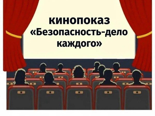 «Безопсность-дело каждого»