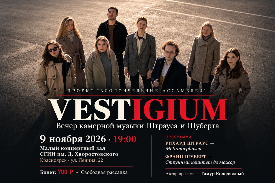 Виолончельные ассамблеи. Vestigium