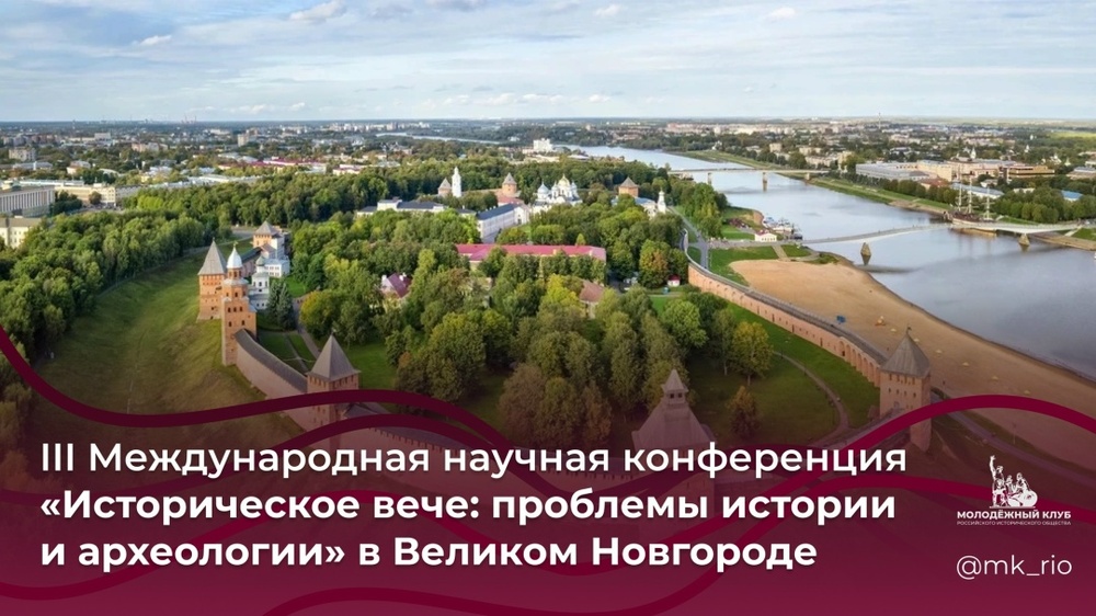 III Международная научная конференция студентов и молодых ученых «Историческое вече: проблемы истории и археологии»