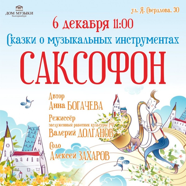 Сказки о музыкальных инструментах. Саксофон