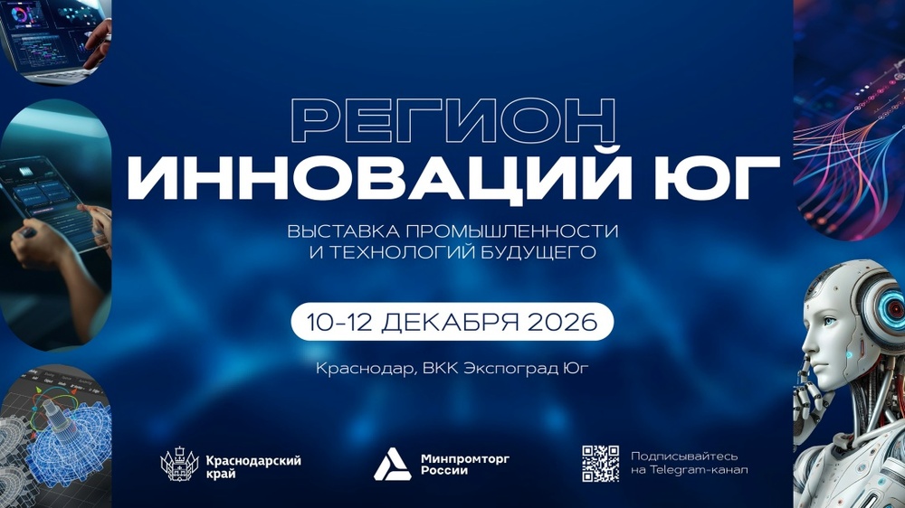 Регион инноваций Юг. Промышленность и технологии будущего