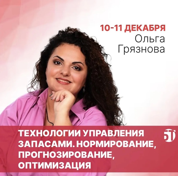 Тренинг-интенсив Ольги Грязновой "Технологии управления запасами. Нормирование, прогнозирование, оптимизация"