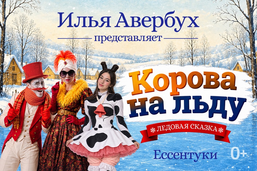 Спектакль Ильи Авербуха "Корова на льду"