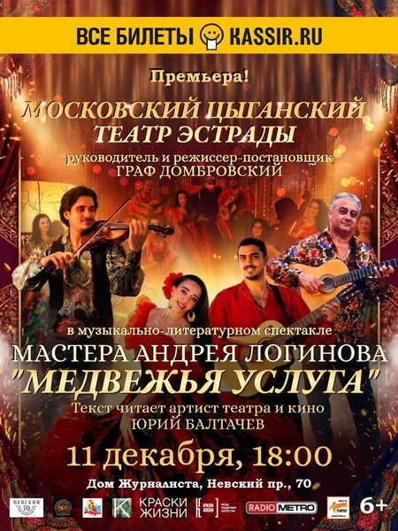 Премьера музыкально – литературного спектакля Андрея Логинова «Медвежья услуга