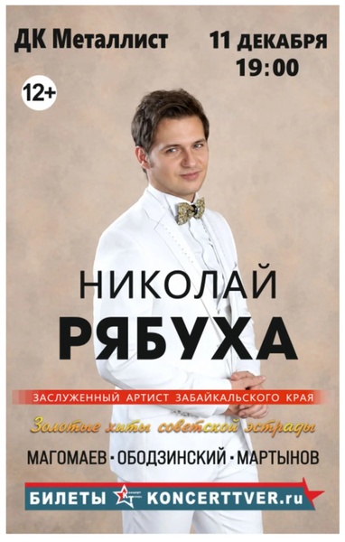 Заслуженный  артист Забайкальского края Николай Рябуха