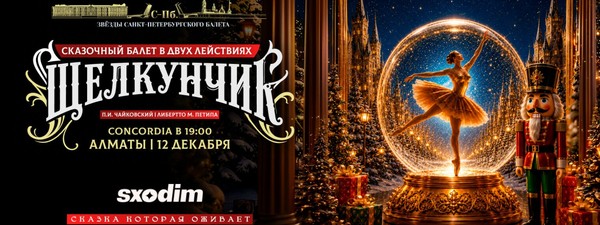 Балет «Щелкунчик» в Алматы