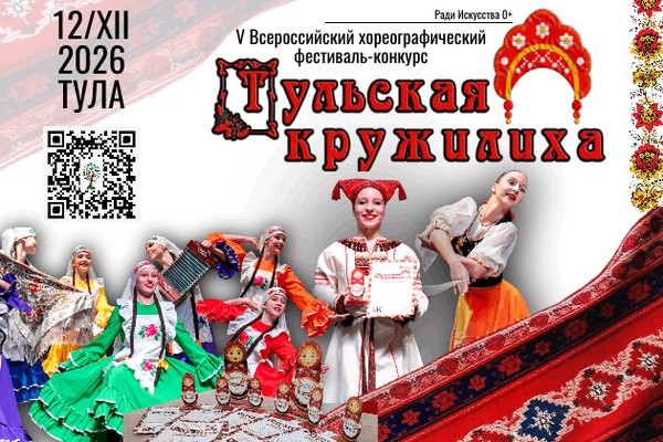 Всероссийский хореографический фестиваль-конкурс «Тульская кружилиха»