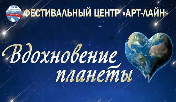 Принимаем заявки на Всероссийский фестиваль–конкурс «Вдохновение планеты»