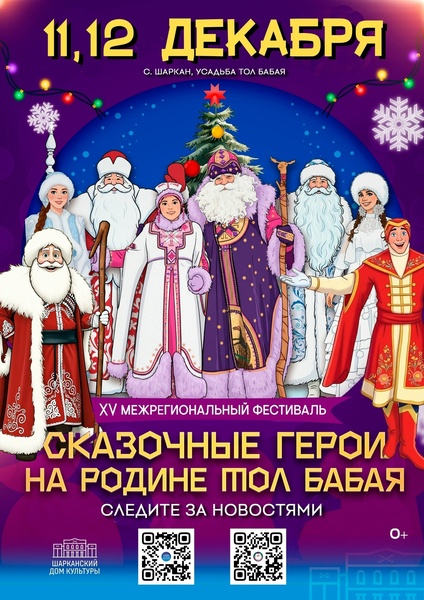 XV Межрегиональный фестиваль «Сказочные герои на родине Тол Бабая»